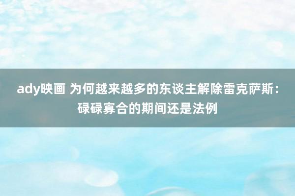 ady映画 为何越来越多的东谈主解除雷克萨斯：碌碌寡合的期间还是法例