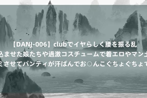 【DANJ-006】clubでイヤらしく腰を振る乱痴気ダンス！パンティをメリ込ませた娘たちや過激コスチュームで着エロやマン土手くっきりクイコミさせてパンティが汗ばんでお○んこぐちょぐちょで勃起しまくりです。 Crestfallen: Medieval Survival建设条件 华文翻译 联机加快资讯