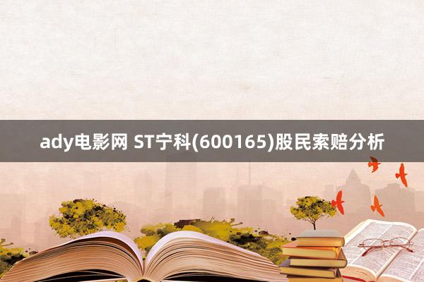 ady电影网 ST宁科(600165)股民索赔分析