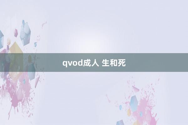 qvod成人 生和死