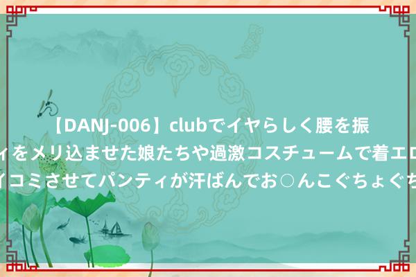 【DANJ-006】clubでイヤらしく腰を振る乱痴気ダンス！パンティをメリ込ませた娘たちや過激コスチュームで着エロやマン土手くっきりクイコミさせてパンティが汗ばんでお○んこぐちょぐちょで勃起しまくりです。 北京密云：数字政务新形态 让企业事“更高效办”