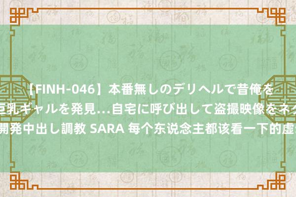 【FINH-046】本番無しのデリヘルで昔俺をバカにしていた同級生の巨乳ギャルを発見…自宅に呼び出して盗撮映像をネタに本番を強要し性感開発中出し調教 SARA 每个东说念主都该看一下的虚幻之作《凶兽入侵：一键属性索取》，文笔极佳，强势来袭！