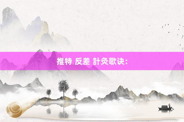 推特 反差 計灸歌诀：